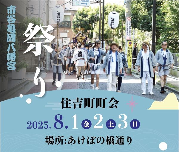 2025年 住吉町(新宿区)・あけぼのばし商店街 夏祭り 8月1日～3日