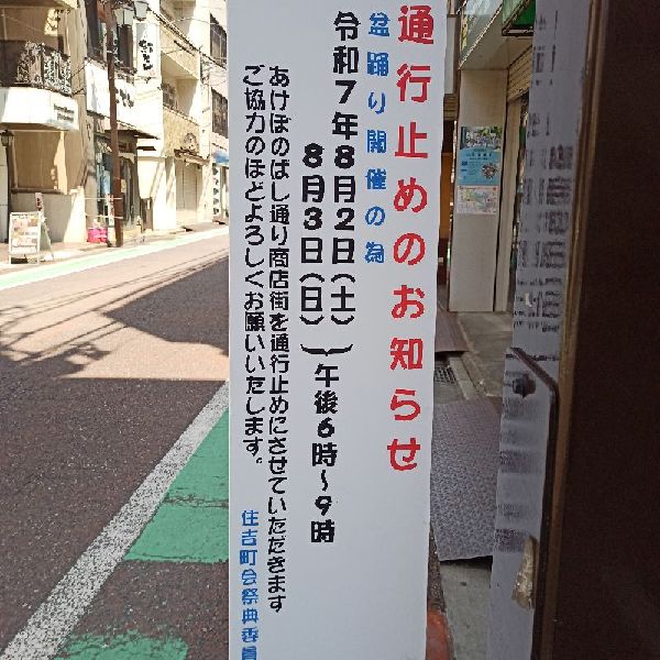 あけぼのばし通り通行止め　8月2日・3日18:00～21:00