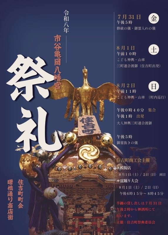 2026年 住吉町(新宿区)・あけぼのばし商店街 夏祭り 7月31日～2日